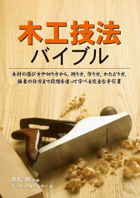 木工技法バイブル 木材の選び方や切り方、測り方、作り方、かたどり方、接着の仕方まで段階を追って学べる完全な手引書 [ ポール・フォレスター ]