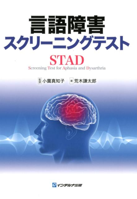 言語障害スクリーニングテスト（STAD）