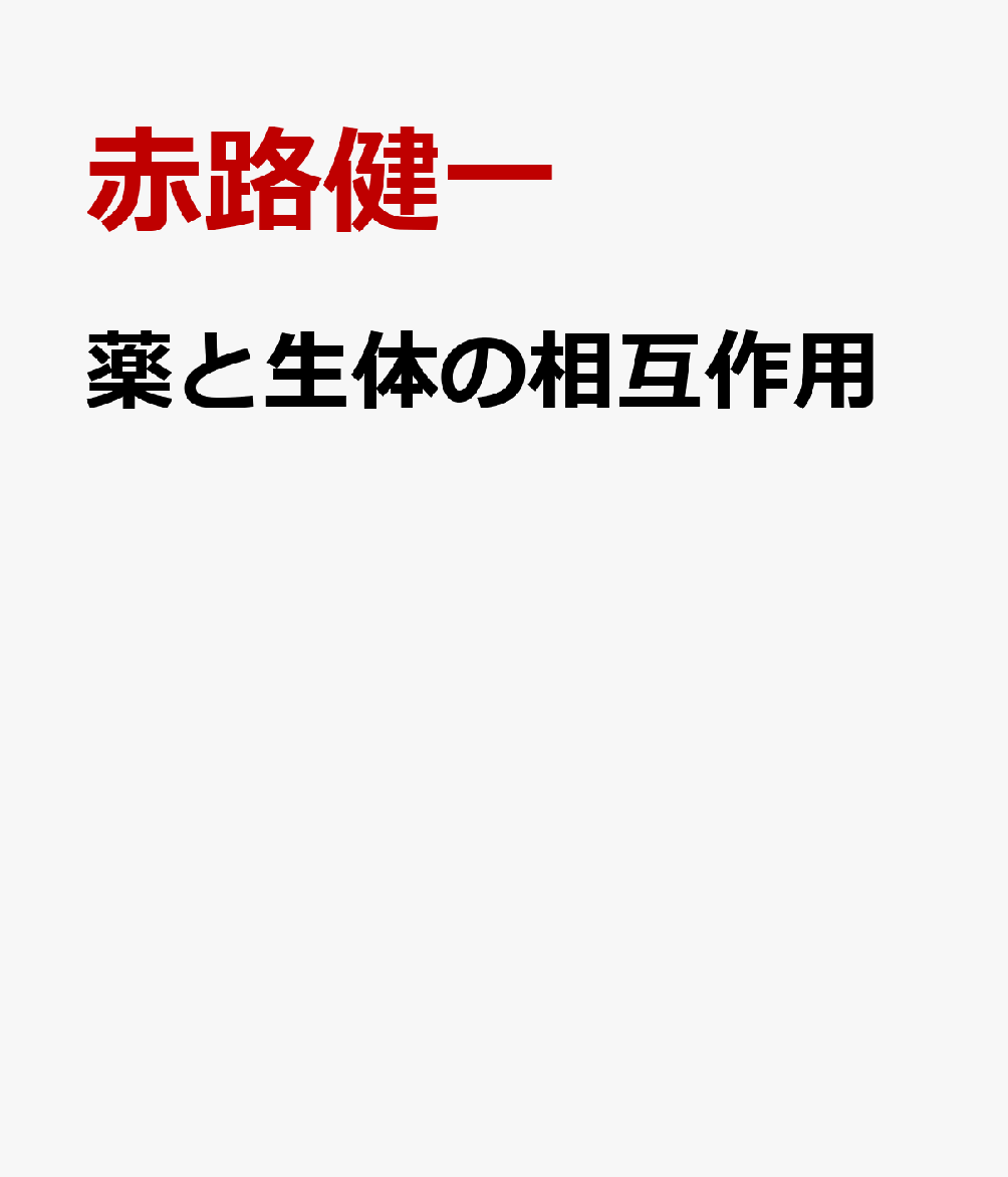 薬と生体の相互作用