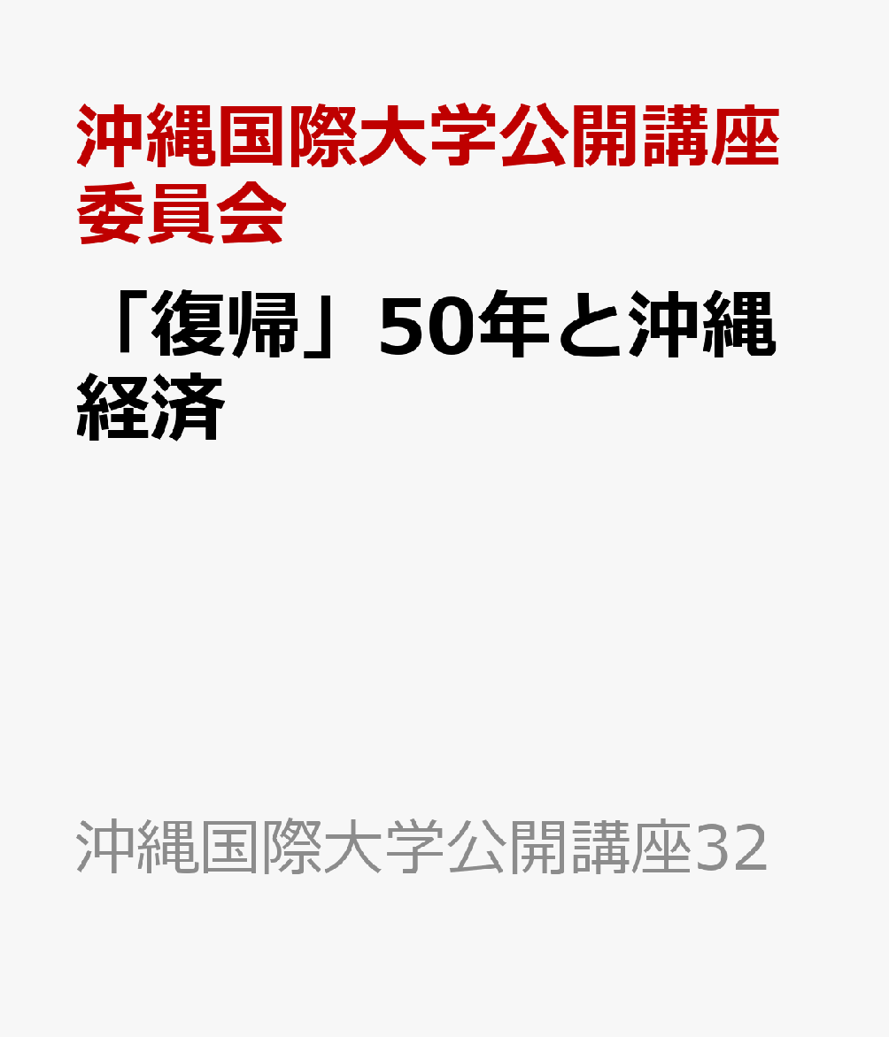 「復帰」50年と沖縄経済 （沖縄国際大学公開講座32） 