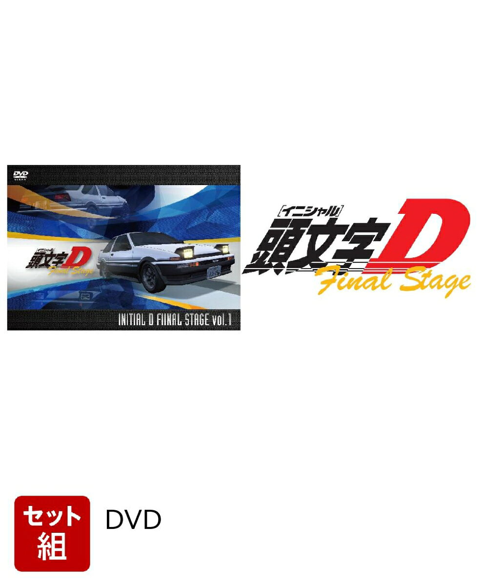 楽天市場】イニシャル d dvd 全巻の通販