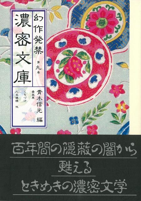【バーゲン本】幻作発禁濃密文庫　第九巻