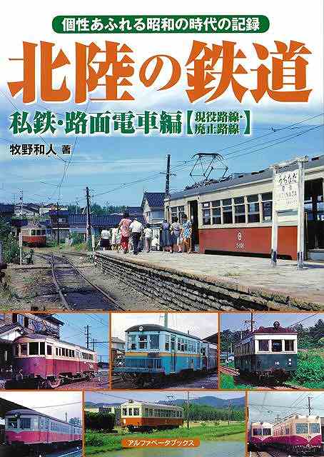富山、石川、福井を走った鉄道の記録。私鉄・路面電車編。《本書に掲載の路線》京福電気鉄道、福井鉄道、北陸鉄道、尾小屋鉄道、加越能鉄道、富山地方鉄道、黒部峡谷鉄道