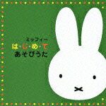 miffy は・じ・め・て シリーズ::ミッフィー は・じ・め・て あそびうた [ (キッズ) ]