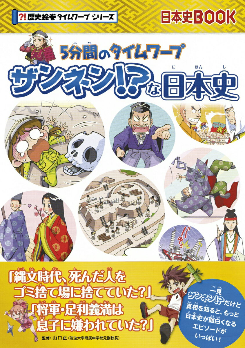 歴史絵巻タイムワープシリーズ ザンネン！？な日本史 5分間のタイムワープ（前サブ）