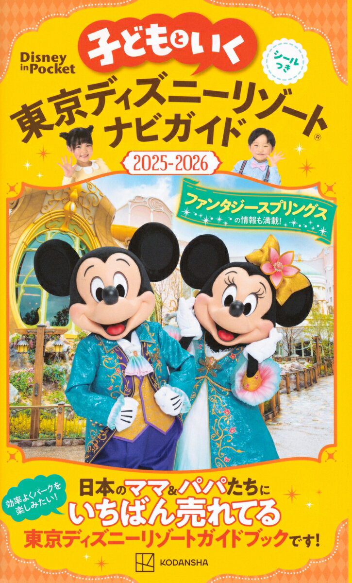 子どもといく 東京ディズニーリゾートナビガイド2025-2026 シールつき