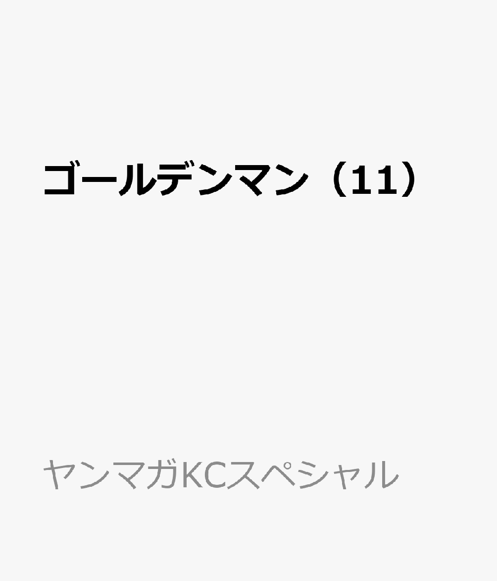 ゴールデンマン（11）