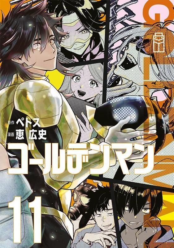 ゴールデンマン（11）