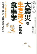 大震災を生き抜くための食事学