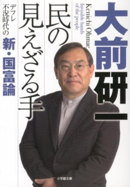 民の見えざる手 デフレ不況時代の新・国富論