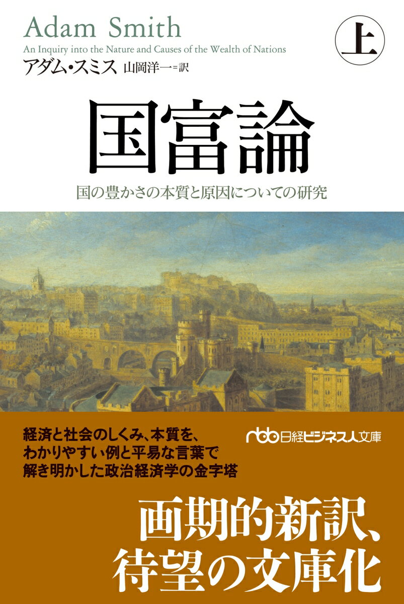 国富論（上） 国の豊かさの本質と原因についての研究 （日経ビジネス人文庫） [ アダム・スミス ]