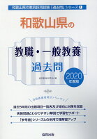 和歌山県の教職・一般教養過去問(2020年度版)