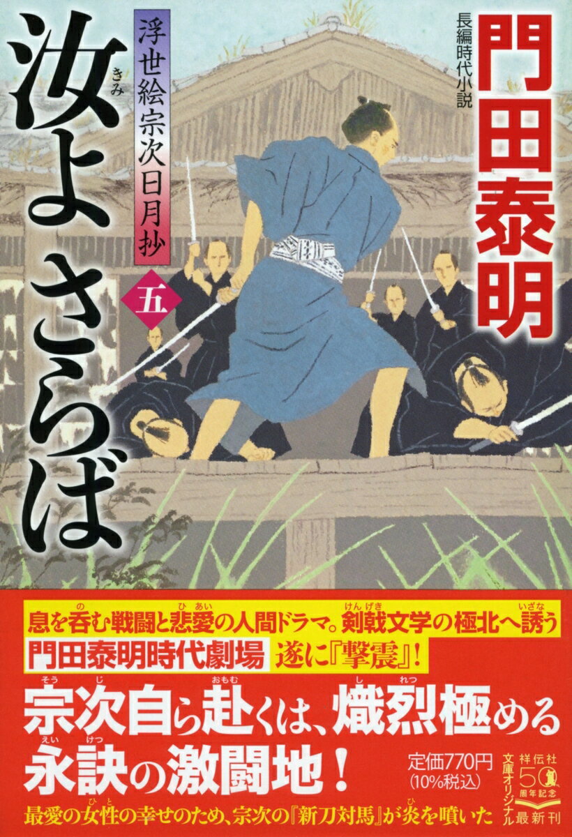 汝よさらば（五）浮世絵宗次日月抄