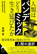 人類は「パンデミック」を どう生き延びたか