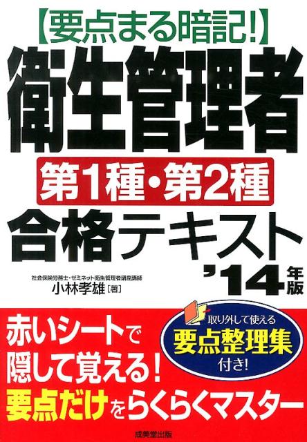 要点まる暗記！衛生管理者第1種・第2種合格テキスト（’14年版）