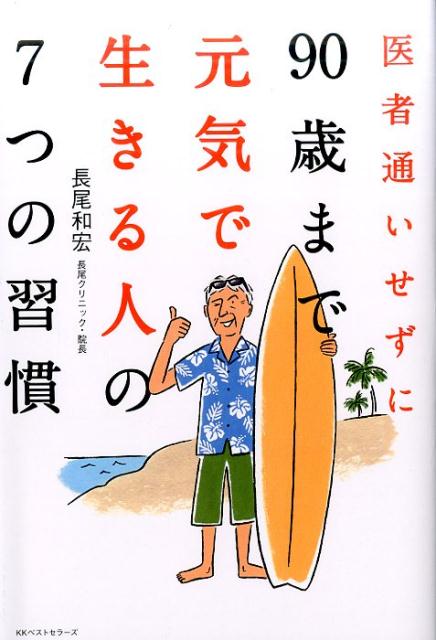 医者通いせずに90歳まで元気で生きる人の7つの習慣