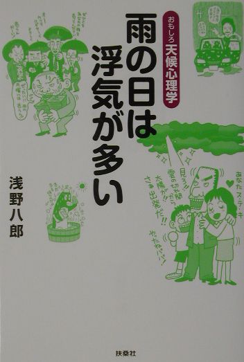 雨の日は浮気が多い