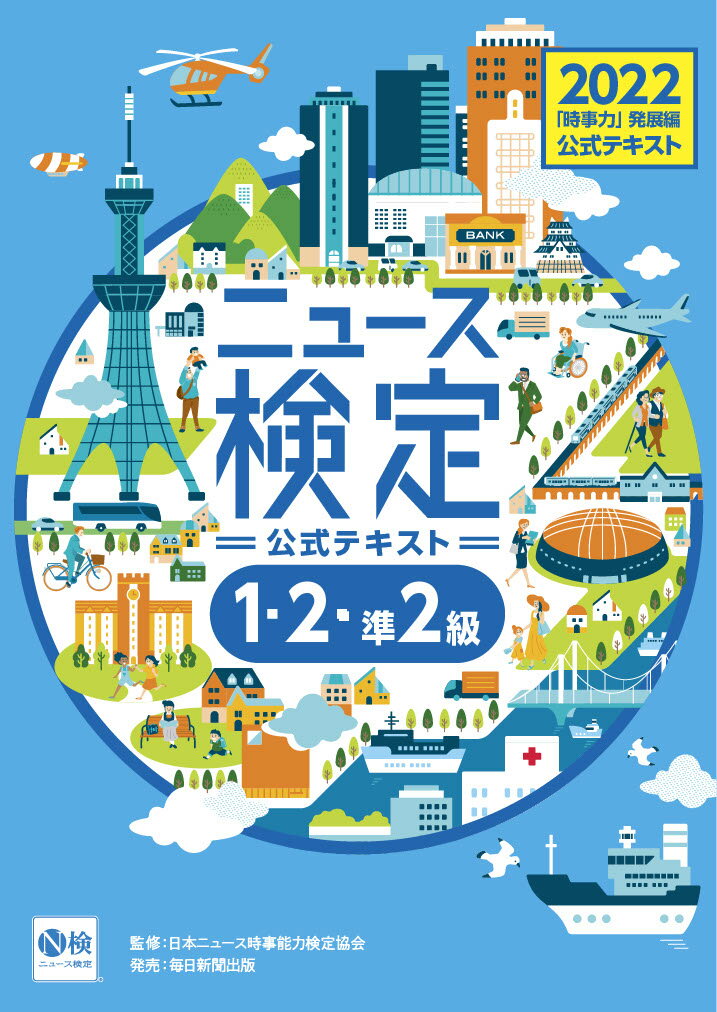 2022年度版ニュース検定公式テキスト 「時事力」発展編(1 2 準2級対応) 日本ニュース時事能力検定協会