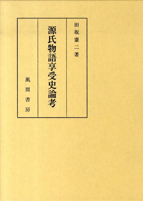 源氏物語享受史論考