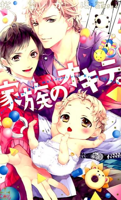 エンゲル係数が高い永山家の毎日は、いつも慌ただしい。そんなある日、訳あって職業『家事手伝い』の三男・歩の前に幼馴染みの郁が現れた。しかも腕にはムチムチの乳児がいて！？数年ぶりの再会に歩は喜ぶも、昔イケナイことをさせてしまった郁に対して内心穏やかではない。けれど、バツイチで働きながらの子育てに疲れきっていた郁の手助けをすることになり！？