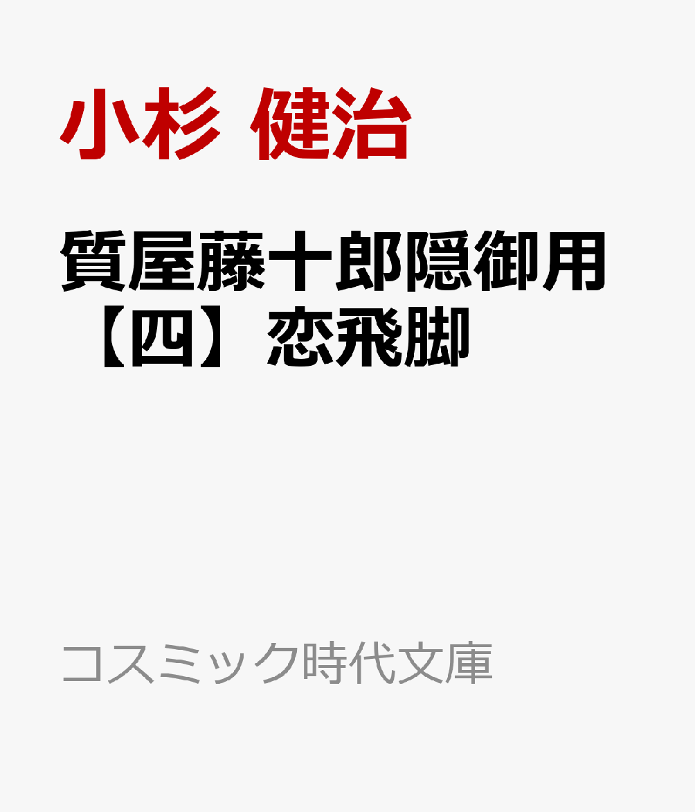 質屋藤十郎隠御用【四】恋飛脚