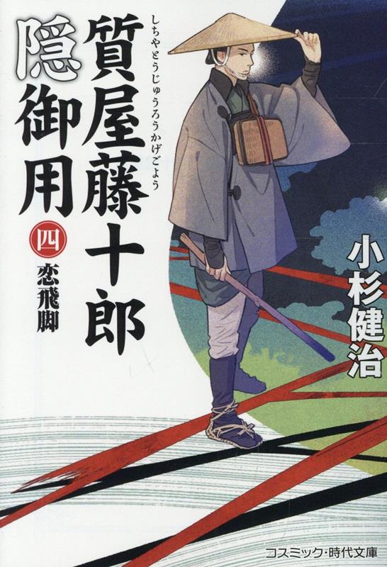 質屋藤十郎隠御用【四】恋飛脚