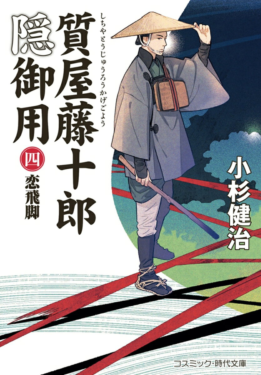 質屋藤十郎隠御用【四】恋飛脚
