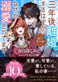 三年後に離婚する予定で契約結婚をしたアーヴィングとハリエットは、互いの気持ちを確かめ合い、晴れて本当の夫婦となった。それから三年、男の子も生まれ、ラブラブな日々を過ごしていたある日のこと。ハリエットの母からの手紙をきっかけに夫婦二人で異国へ行くことに。新婚旅行がまだだったことに気づいたアーヴィングは、豪華客船のチケットを用意し、夫婦水入らずのイチャイチャを期待するのだが…。二人を邪魔するかのように事件が起こりー！？