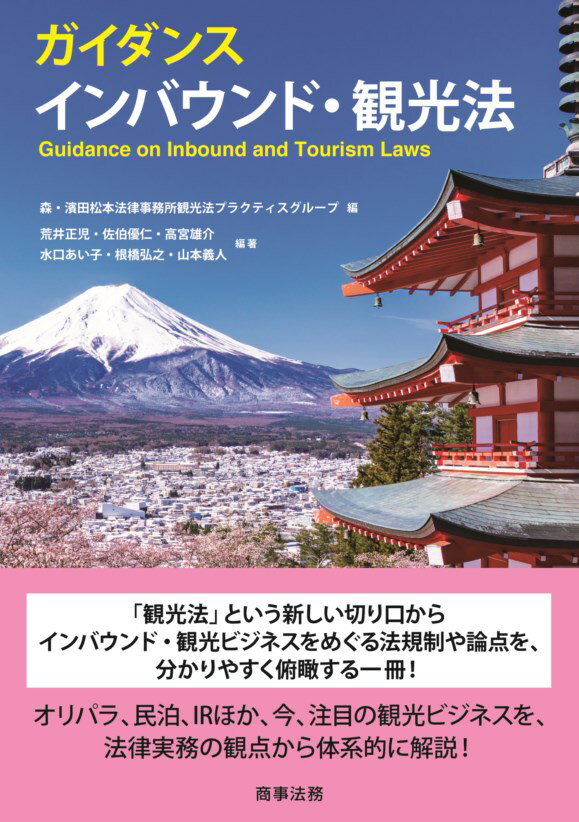 「観光法」という新しい切り口からインバウンド・観光ビジネスをめぐる法規制や論点を、分かりやすく俯瞰する一冊！オリパラ、民泊、ＩＲほか、今、注目の観光ビジネスを、法律実務の観点から体系的に解説！