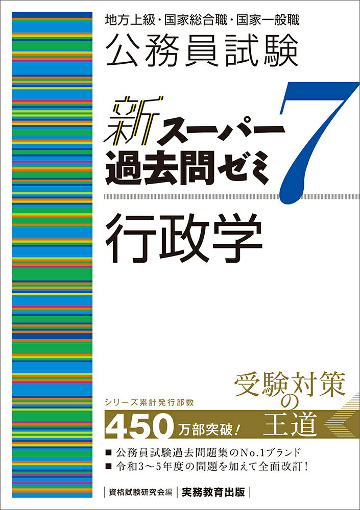 公務員試験 新スーパー過去問ゼミ7 行政学