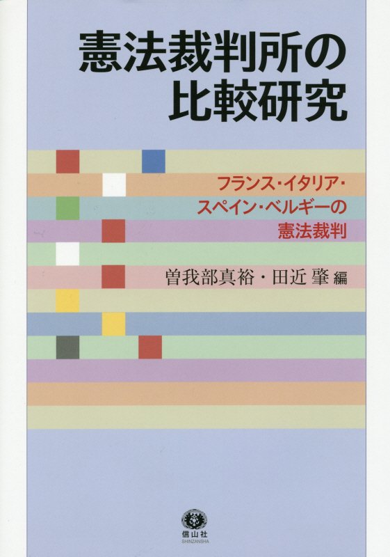 憲法裁判所の比較研究