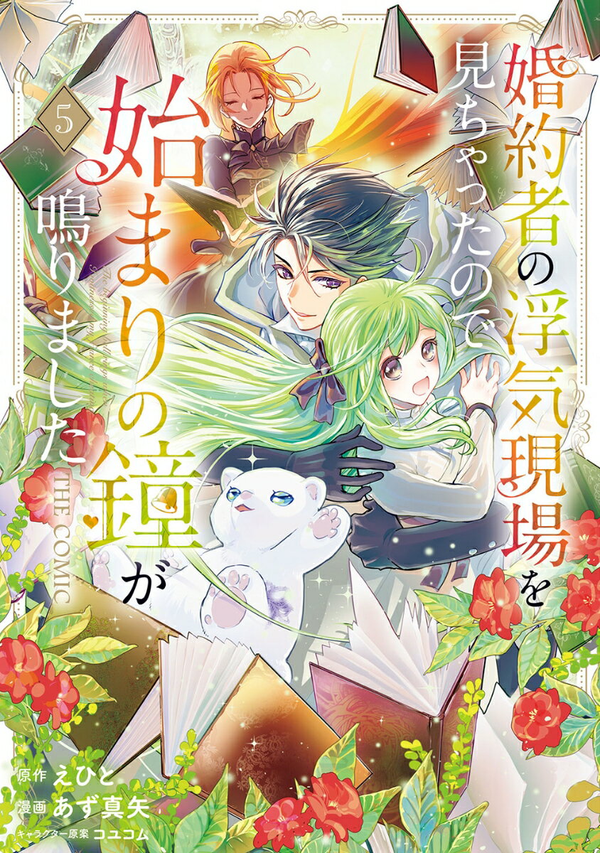 婚約者の浮気現場を見ちゃったので始まりの鐘が鳴りました THE COMIC（5）