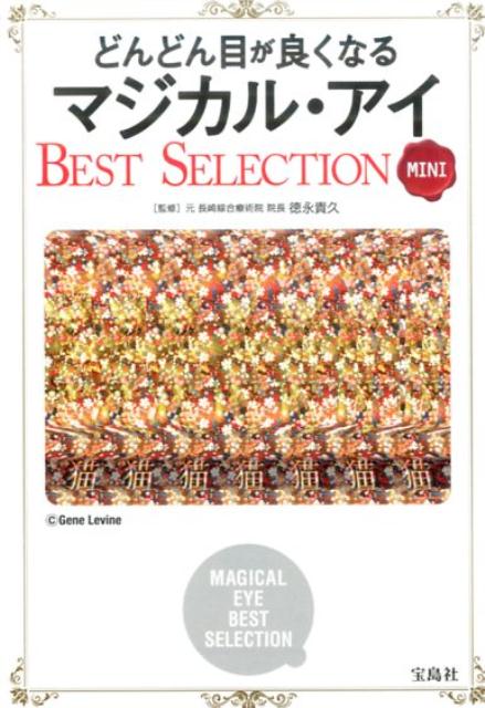 どんどん目が良くなるマジカル・アイBEST　SELECTION　MINI