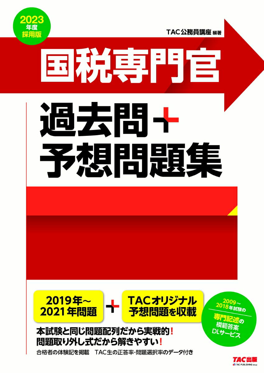 2023年度採用版　国税専門官　過去問＋予想問題集