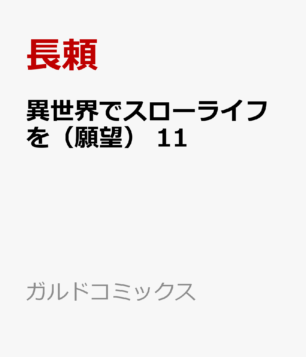 異世界でスローライフを（願望） 11 表紙