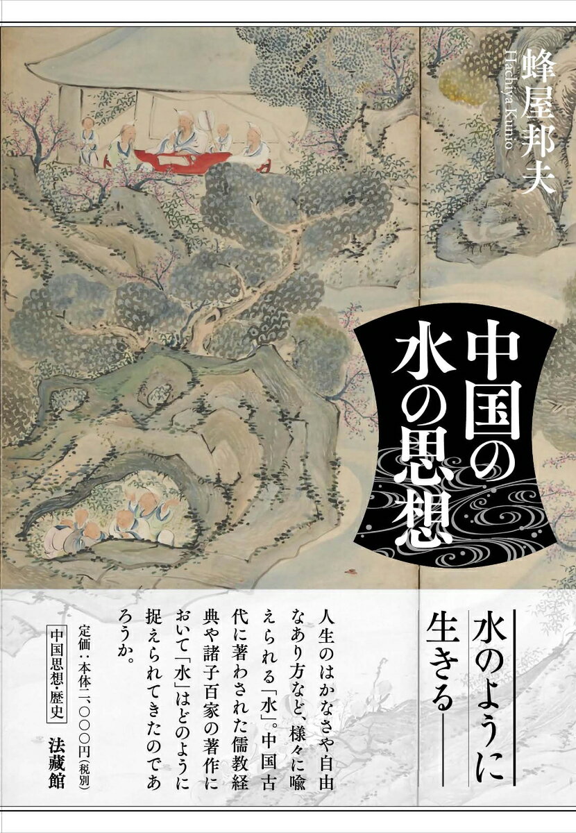 人生のはかなさや自由なあり方など、様々に喩えられる「水」。中国古代に著わされた儒教経典や諸子百家の著作において「水」はどのように捉えられてきたのであろうか。