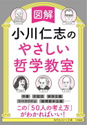 図解　小川仁志のやさしい哲学教室