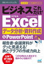 速効 ポケットマニュアル ビジネスこれだけ！ Excelデータ分析 資料作成 ＆PowerPoint 2016＆2013＆2010 ポケットマニュアル編集部