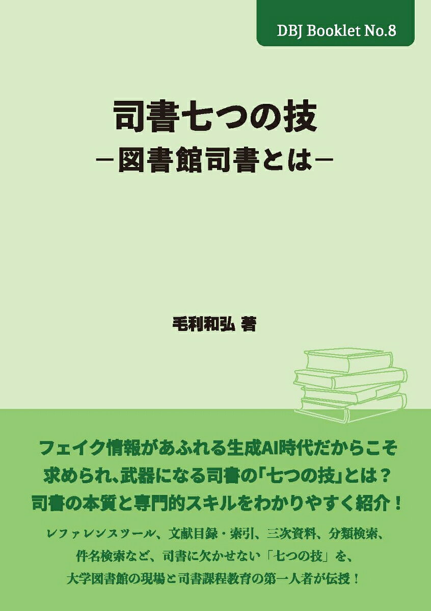 司書七つの技〜図書館司書とは〜