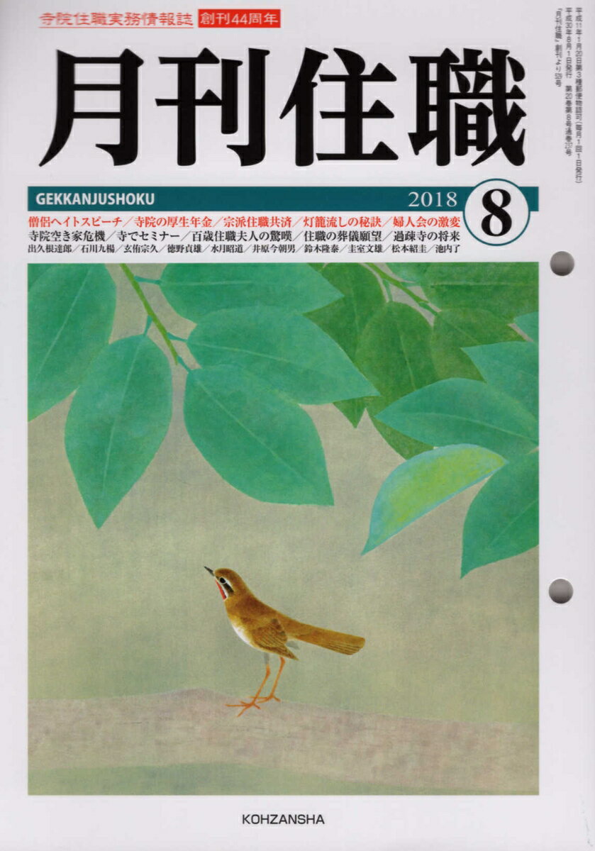 月刊住職（2018 08）