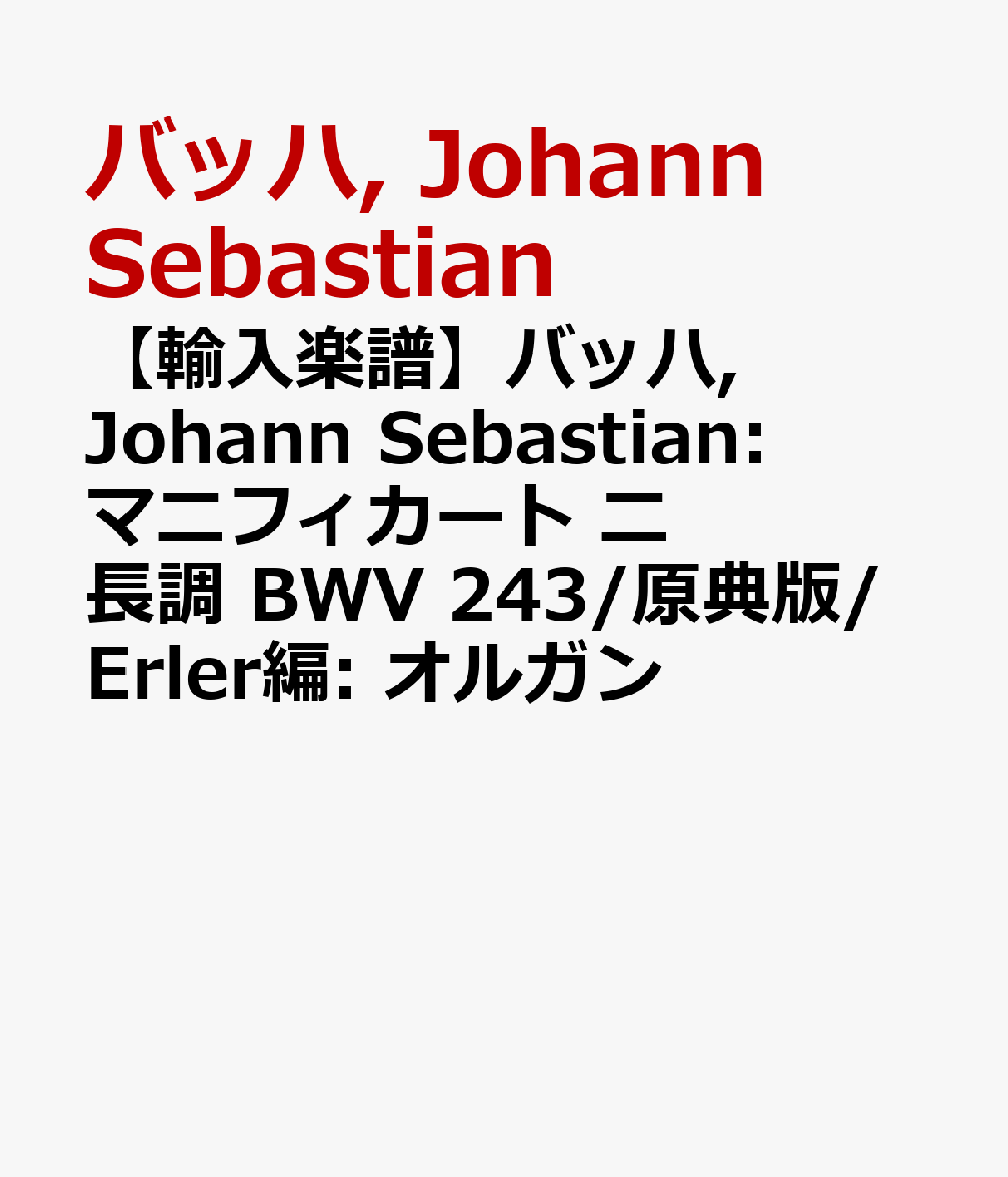 【輸入楽譜】バッハ, Johann Sebastian: マニフィカート ニ長調 BWV 243/原典版/Erler編: オルガン