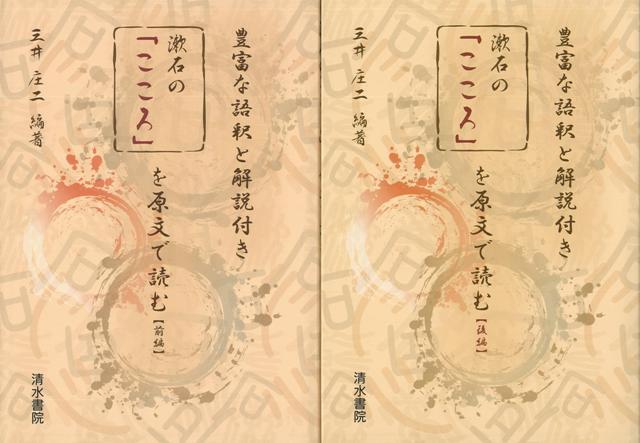漱石文学を今，改めて読みなおす！生誕150周年を記念して，新しい注釈本を刊行。【前編】として「こころ」を原文と，豊富な語釈と解説付きで読み解きます。　豊富な語釈により，むずかしい文体・語句を理解しながら読み進めることができ，漱石の世界がぐっと身近になる1冊です！もちろん，原文で読みたい方は原文だけ読むこともできます。