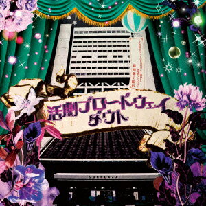 活劇ブロードウェイ