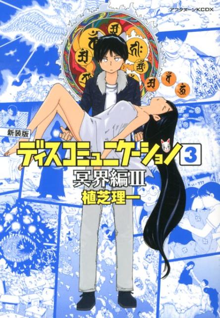 ディスコミュニケーション（3）新装版