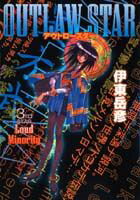 アウトロースター（3）