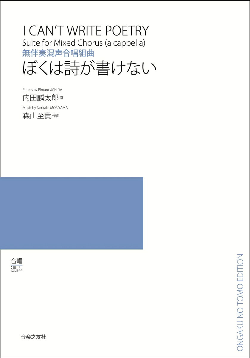 無伴奏混声合唱組曲 ぼくは詩が書けない