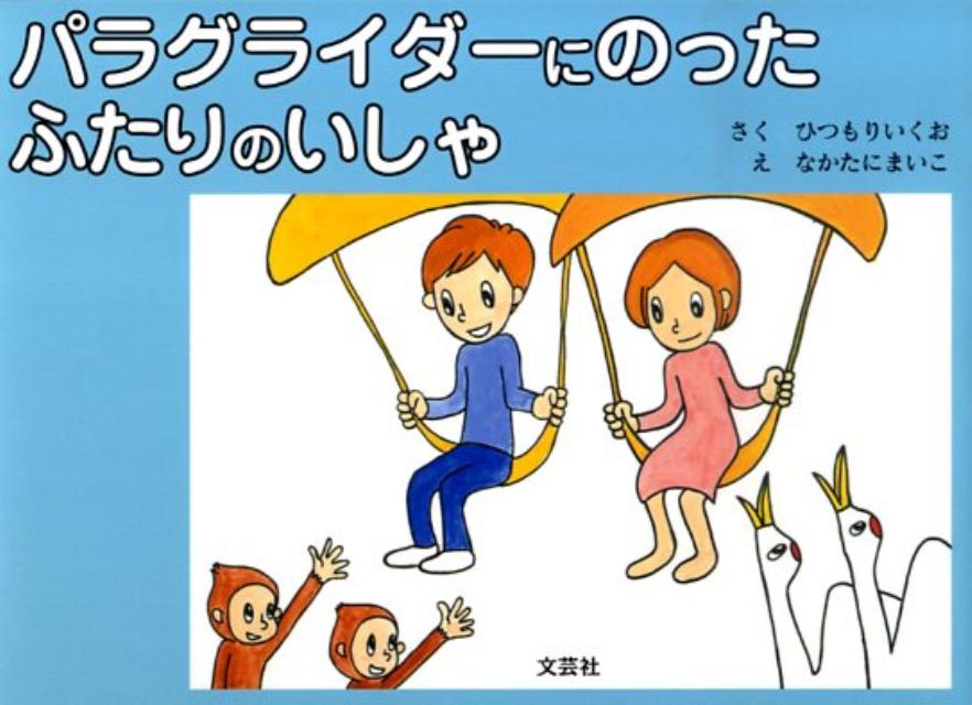 パラグライダーにのったふたりのいしゃ