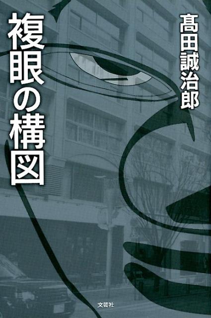 複眼の構図