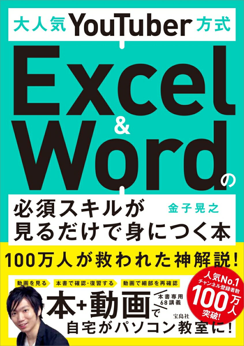 大人気YouTuber方式 Excel＆Wordの必須スキルが見るだけで身につく本 