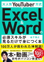 lCYouTuber ExcelWord̕K{XL邾Őgɂ{ [ q WV ]